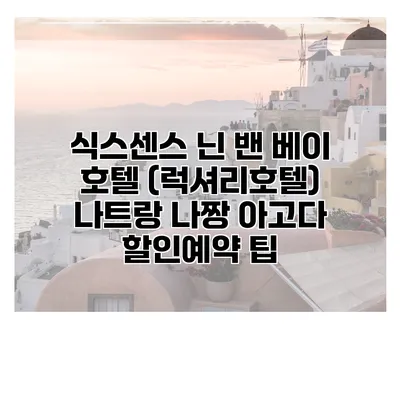 식스센스 닌 밴 베이 호텔 (럭셔리호텔) 나트랑 나짱 아고다 할인예약 팁