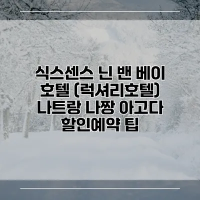 식스센스 닌 밴 베이 호텔 (럭셔리호텔) 나트랑 나짱 아고다 할인예약 팁