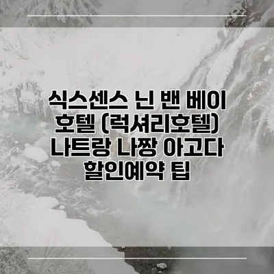 식스센스 닌 밴 베이 호텔 (럭셔리호텔) 나트랑 나짱 아고다 할인예약 팁