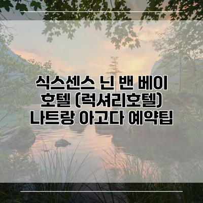 식스센스 닌 밴 베이 호텔 (럭셔리호텔) 나트랑 아고다 예약팁