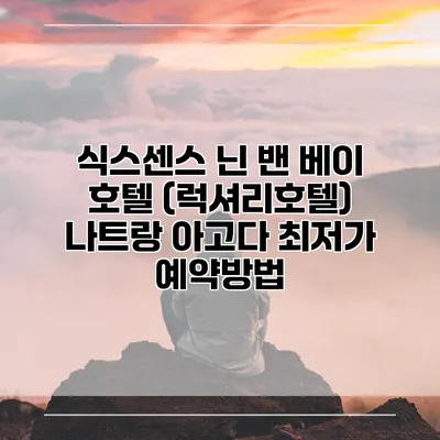 식스센스 닌 밴 베이 호텔 (럭셔리호텔) 나트랑 아고다 최저가 예약방법