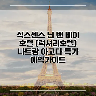 식스센스 닌 밴 베이 호텔 (럭셔리호텔) 나트랑 아고다 특가 예약가이드