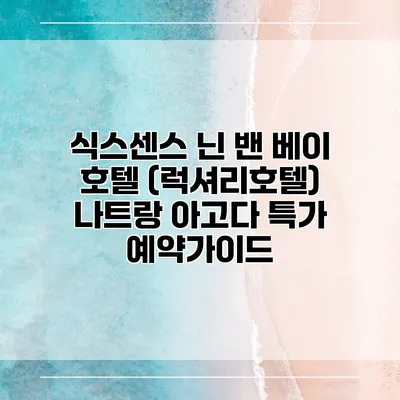 식스센스 닌 밴 베이 호텔 (럭셔리호텔) 나트랑 아고다 특가 예약가이드