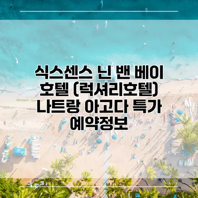 식스센스 닌 밴 베이 호텔 (럭셔리호텔) 나트랑 아고다 특가 예약정보