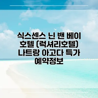 식스센스 닌 밴 베이 호텔 (럭셔리호텔) 나트랑 아고다 특가 예약정보