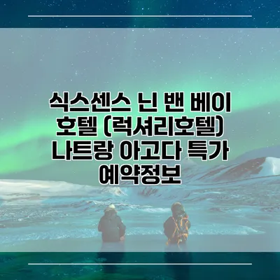 식스센스 닌 밴 베이 호텔 (럭셔리호텔) 나트랑 아고다 특가 예약정보