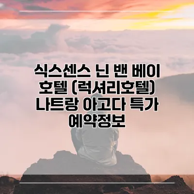 식스센스 닌 밴 베이 호텔 (럭셔리호텔) 나트랑 아고다 특가 예약정보