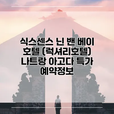 식스센스 닌 밴 베이 호텔 (럭셔리호텔) 나트랑 아고다 특가 예약정보