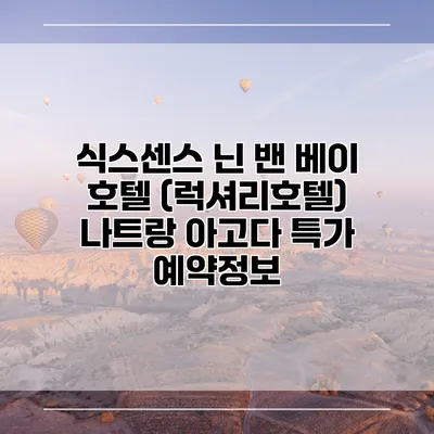 식스센스 닌 밴 베이 호텔 (럭셔리호텔) 나트랑 아고다 특가 예약정보