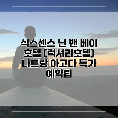 식스센스 닌 밴 베이 호텔 (럭셔리호텔) 나트랑 아고다 특가 예약팁