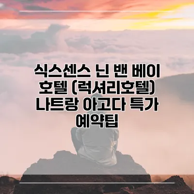 식스센스 닌 밴 베이 호텔 (럭셔리호텔) 나트랑 아고다 특가 예약팁