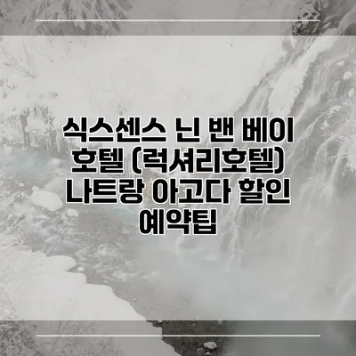 식스센스 닌 밴 베이 호텔 (럭셔리호텔) 나트랑 아고다 할인 예약팁