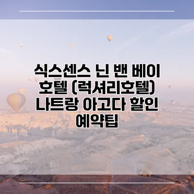 식스센스 닌 밴 베이 호텔 (럭셔리호텔) 나트랑 아고다 할인 예약팁