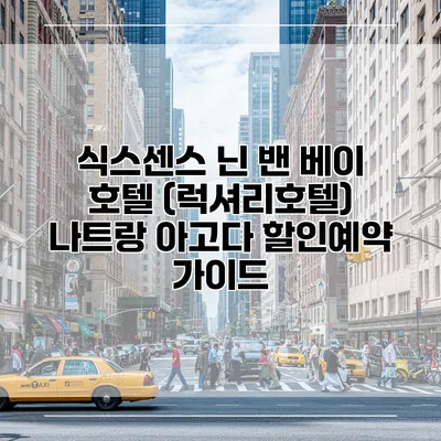 식스센스 닌 밴 베이 호텔 (럭셔리호텔) 나트랑 아고다 할인예약 가이드