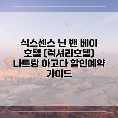 식스센스 닌 밴 베이 호텔 (럭셔리호텔) 나트랑 아고다 할인예약 가이드
