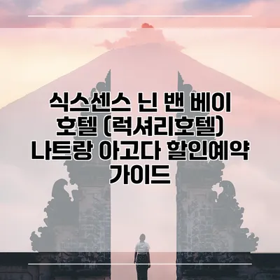식스센스 닌 밴 베이 호텔 (럭셔리호텔) 나트랑 아고다 할인예약 가이드