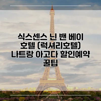 식스센스 닌 밴 베이 호텔 (럭셔리호텔) 나트랑 아고다 할인예약 꿀팁
