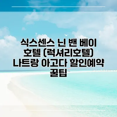 식스센스 닌 밴 베이 호텔 (럭셔리호텔) 나트랑 아고다 할인예약 꿀팁