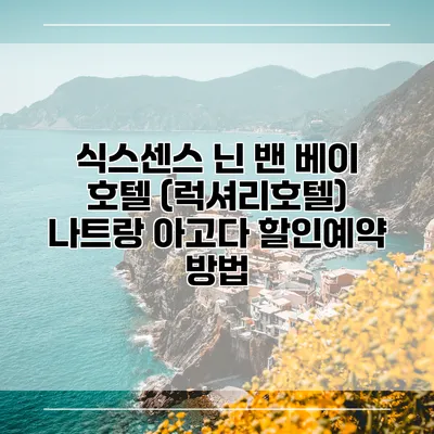 식스센스 닌 밴 베이 호텔 (럭셔리호텔) 나트랑 아고다 할인예약 방법