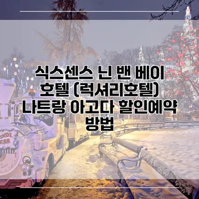 식스센스 닌 밴 베이 호텔 (럭셔리호텔) 나트랑 아고다 할인예약 방법