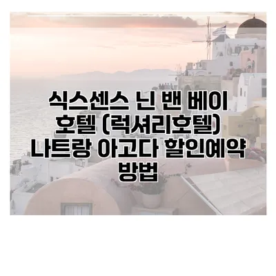 식스센스 닌 밴 베이 호텔 (럭셔리호텔) 나트랑 아고다 할인예약 방법
