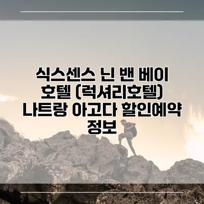 식스센스 닌 밴 베이 호텔 (럭셔리호텔) 나트랑 아고다 할인예약 정보