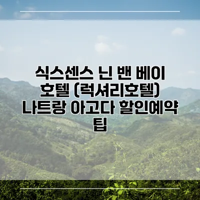 식스센스 닌 밴 베이 호텔 (럭셔리호텔) 나트랑 아고다 할인예약 팁