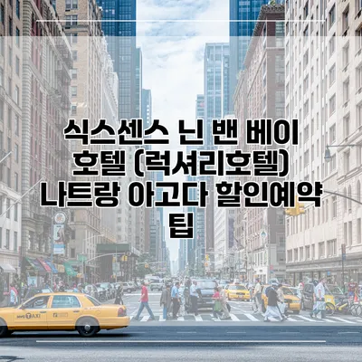 식스센스 닌 밴 베이 호텔 (럭셔리호텔) 나트랑 아고다 할인예약 팁