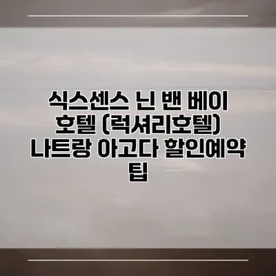 식스센스 닌 밴 베이 호텔 (럭셔리호텔) 나트랑 아고다 할인예약 팁