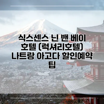 식스센스 닌 밴 베이 호텔 (럭셔리호텔) 나트랑 아고다 할인예약 팁