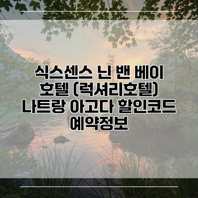 식스센스 닌 밴 베이 호텔 (럭셔리호텔) 나트랑 아고다 할인코드 예약정보