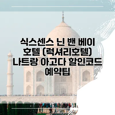 식스센스 닌 밴 베이 호텔 (럭셔리호텔) 나트랑 아고다 할인코드 예약팁