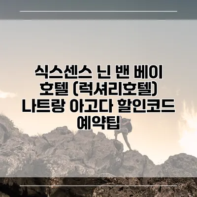 식스센스 닌 밴 베이 호텔 (럭셔리호텔) 나트랑 아고다 할인코드 예약팁