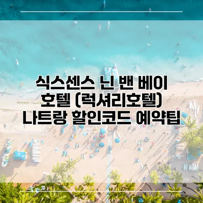 식스센스 닌 밴 베이 호텔 (럭셔리호텔) 나트랑 할인코드 예약팁