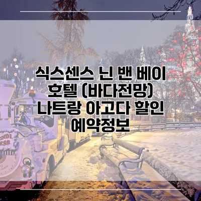 식스센스 닌 밴 베이 호텔 (바다전망) 나트랑 아고다 할인 예약정보