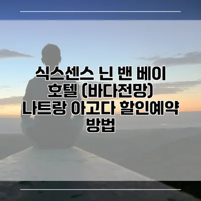 식스센스 닌 밴 베이 호텔 (바다전망) 나트랑 아고다 할인예약 방법