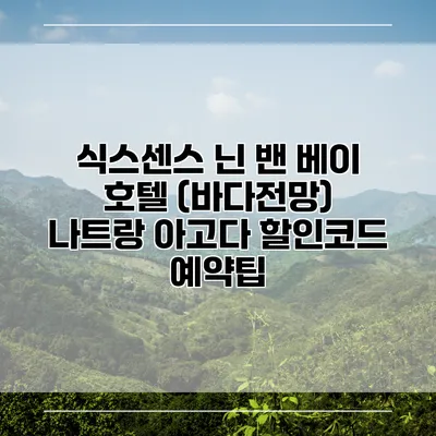 식스센스 닌 밴 베이 호텔 (바다전망) 나트랑 아고다 할인코드 예약팁