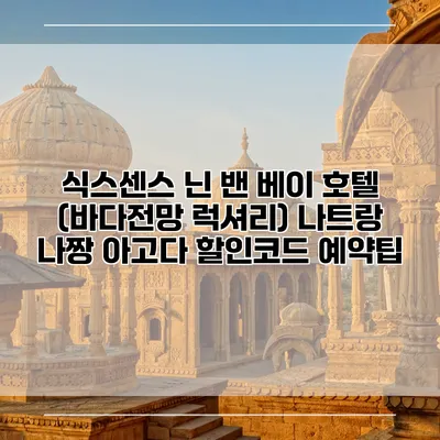 식스센스 닌 밴 베이 호텔 (바다전망 럭셔리) 나트랑 나짱 아고다 할인코드 예약팁