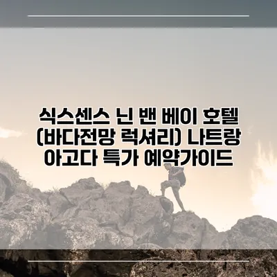 식스센스 닌 밴 베이 호텔 (바다전망 럭셔리) 나트랑 아고다 특가 예약가이드