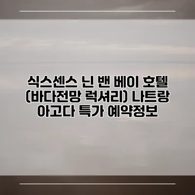 식스센스 닌 밴 베이 호텔 (바다전망 럭셔리) 나트랑 아고다 특가 예약정보