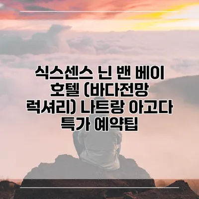 식스센스 닌 밴 베이 호텔 (바다전망 럭셔리) 나트랑 아고다 특가 예약팁