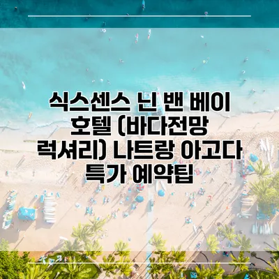 식스센스 닌 밴 베이 호텔 (바다전망 럭셔리) 나트랑 아고다 특가 예약팁