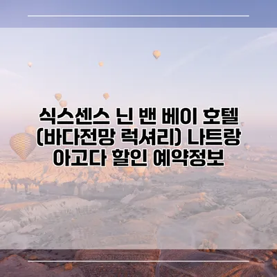 식스센스 닌 밴 베이 호텔 (바다전망 럭셔리) 나트랑 아고다 할인 예약정보