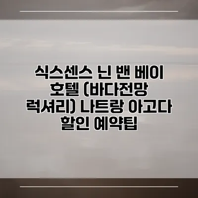식스센스 닌 밴 베이 호텔 (바다전망 럭셔리) 나트랑 아고다 할인 예약팁