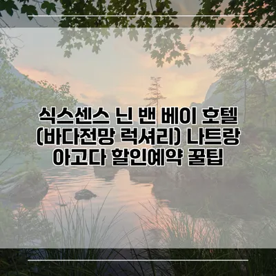 식스센스 닌 밴 베이 호텔 (바다전망 럭셔리) 나트랑 아고다 할인예약 꿀팁