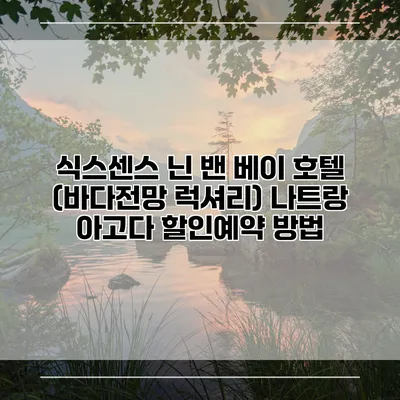 식스센스 닌 밴 베이 호텔 (바다전망 럭셔리) 나트랑 아고다 할인예약 방법