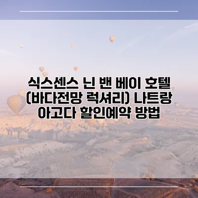 식스센스 닌 밴 베이 호텔 (바다전망 럭셔리) 나트랑 아고다 할인예약 방법