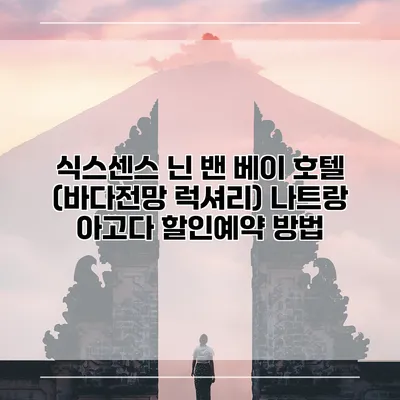 식스센스 닌 밴 베이 호텔 (바다전망 럭셔리) 나트랑 아고다 할인예약 방법