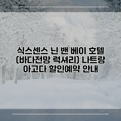 식스센스 닌 밴 베이 호텔 (바다전망 럭셔리) 나트랑 아고다 할인예약 안내