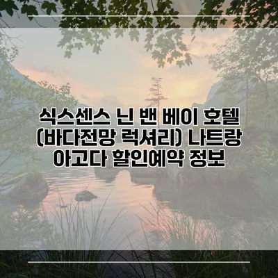 식스센스 닌 밴 베이 호텔 (바다전망 럭셔리) 나트랑 아고다 할인예약 정보